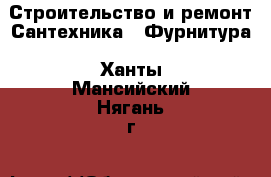 Строительство и ремонт Сантехника - Фурнитура. Ханты-Мансийский,Нягань г.